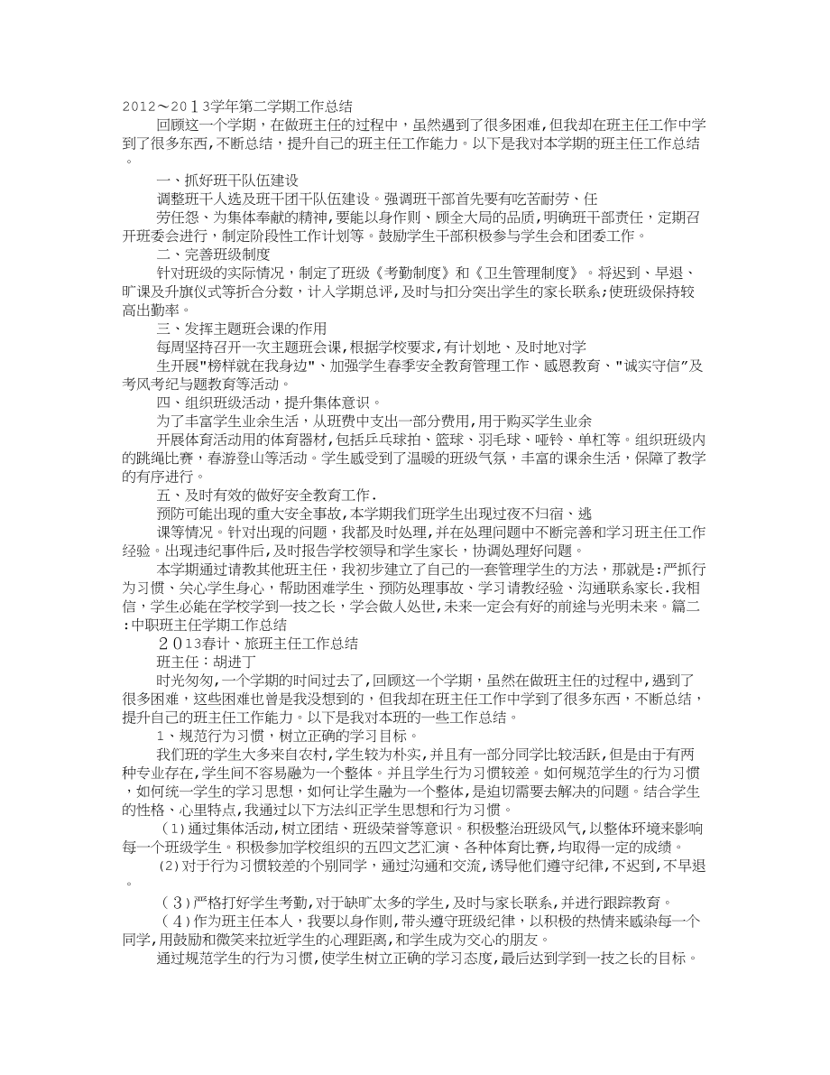 中职班主任学期工作总结【可编辑范本】.doc_第1页