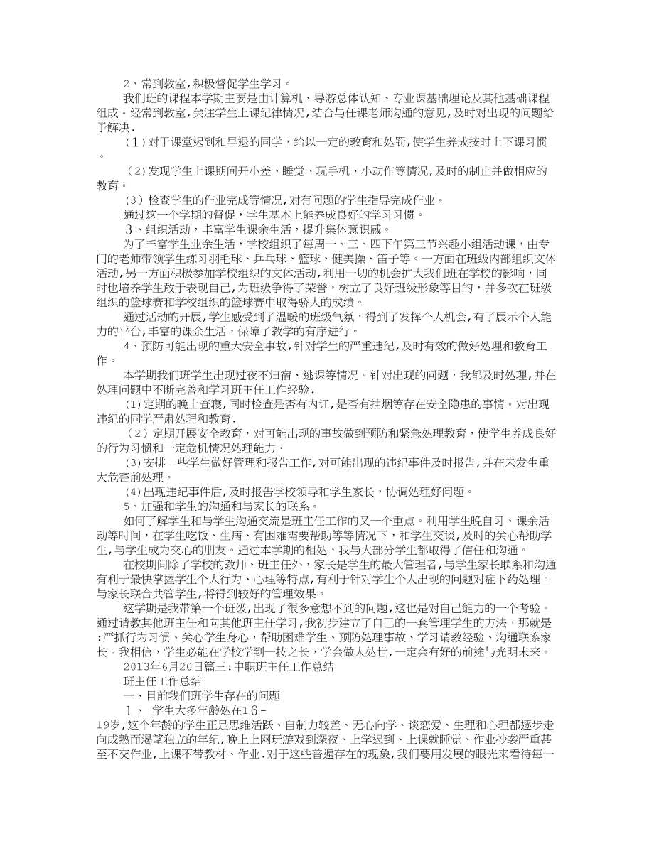 中职班主任学期工作总结【可编辑范本】.doc_第2页