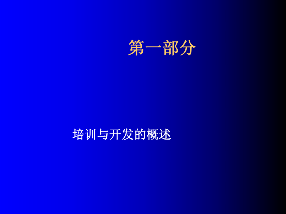 最新培训与开发付亚和幻灯片.ppt_第2页