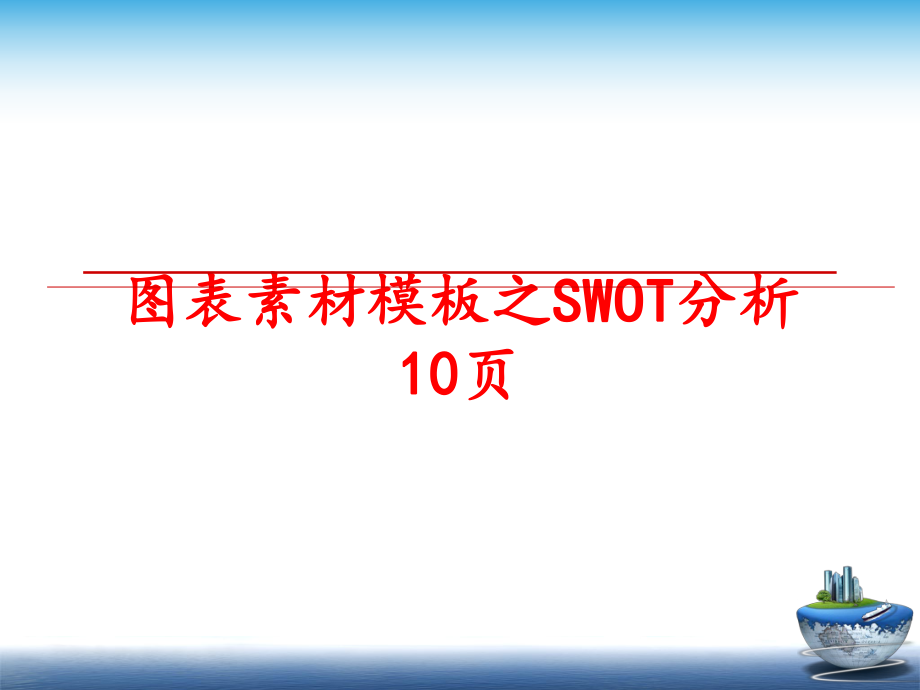 最新图表素材模板之SWOT分析10页精品课件.ppt_第1页