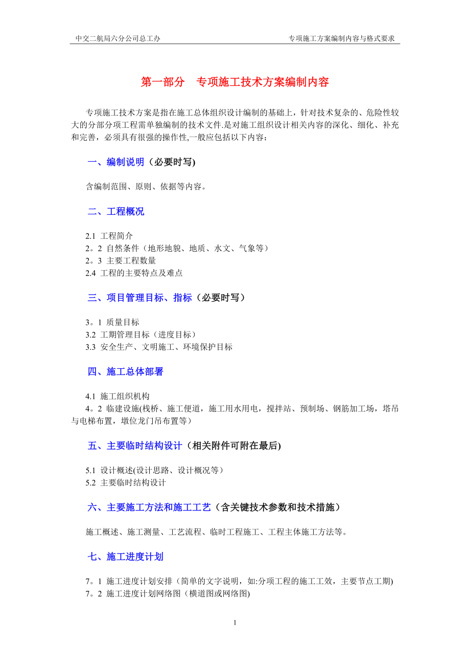 专项施工方案编制内容及格式要求【整理版施工方案】.doc_第1页