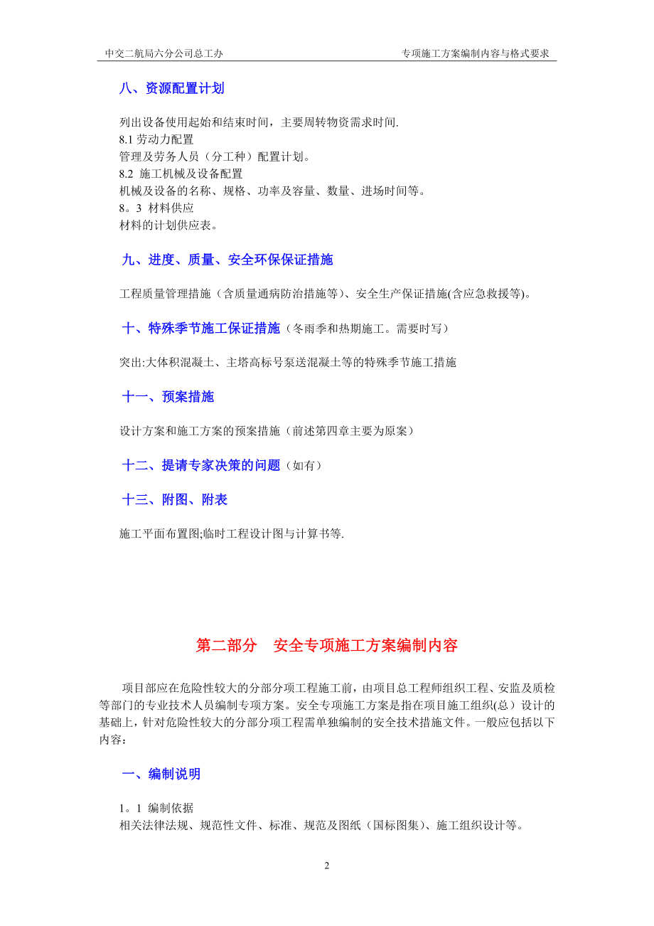 专项施工方案编制内容及格式要求【整理版施工方案】.doc_第2页