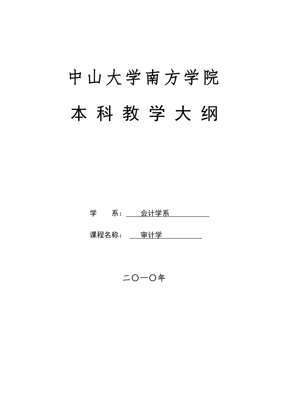 教学大纲-审计学XXXX.docx_第1页