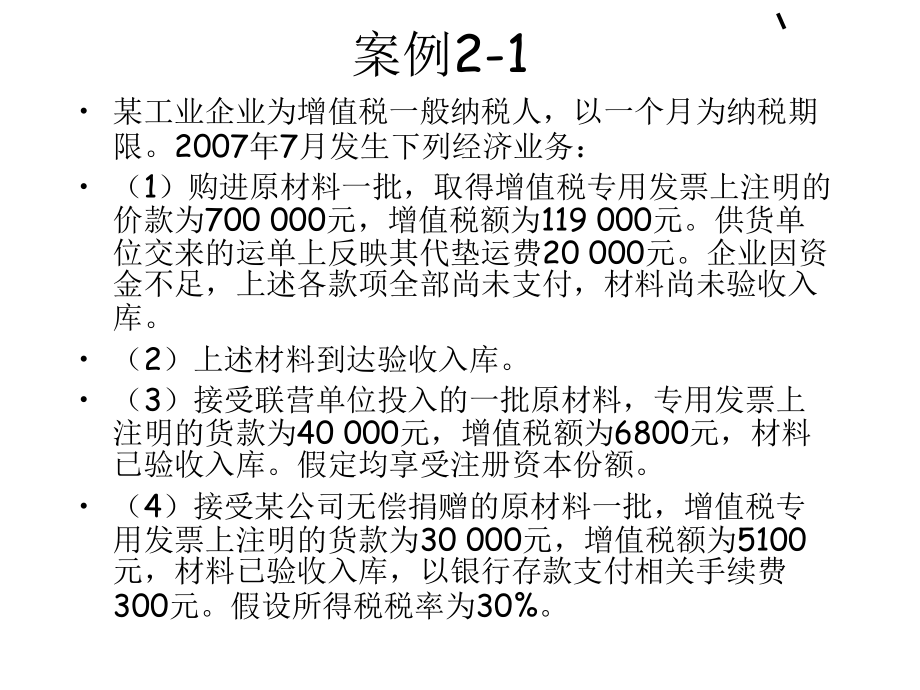 最新增值税案例2幻灯片.ppt_第2页