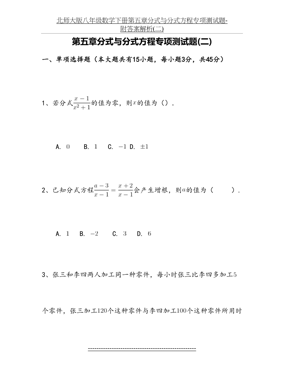 北师大版八年级数学下册第五章分式与分式方程专项测试题-附答案解析(二).doc_第2页