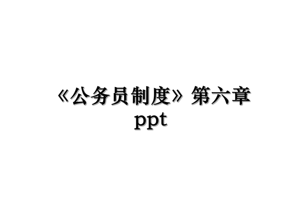 《公务员制度》第六章ppt.ppt_第1页