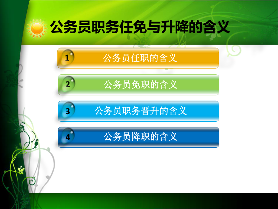 《公务员制度》第六章ppt.ppt_第2页