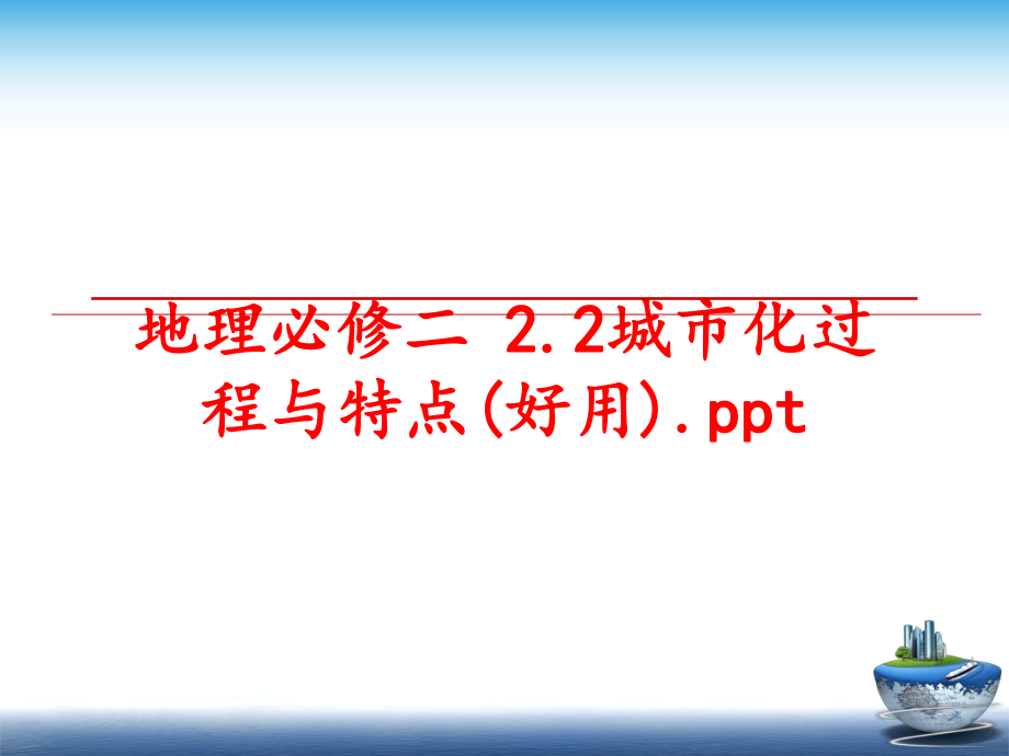 最新地理必修二 2.2城市化过程与特点(好用).pptppt课件.ppt_第1页