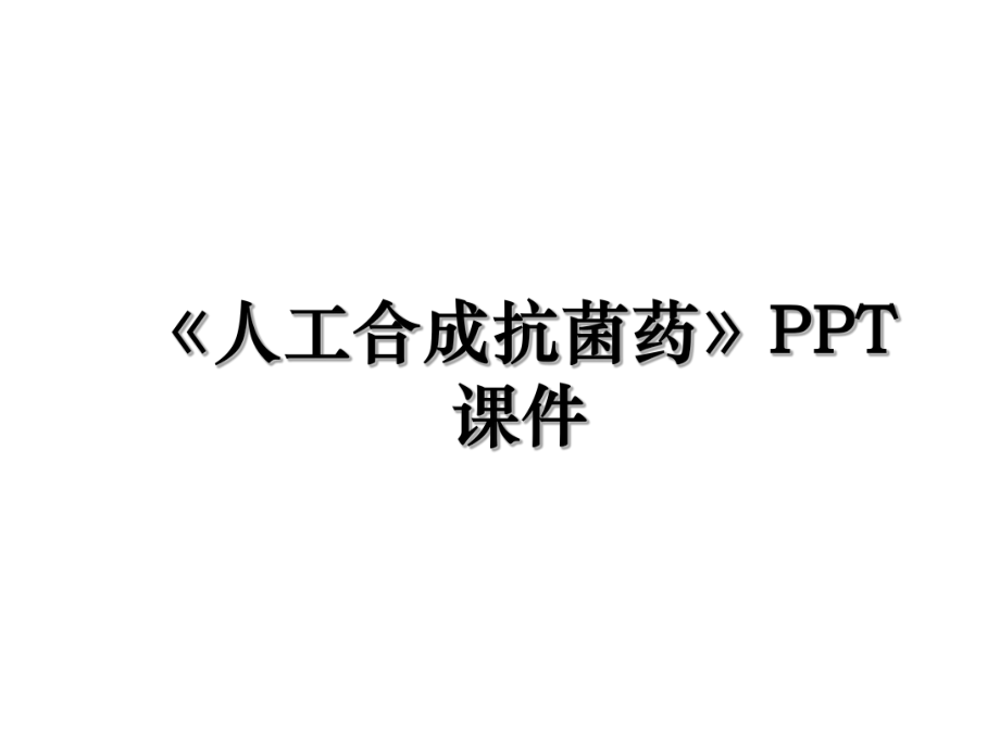 《人工合成抗菌药》PPT课件.ppt_第1页