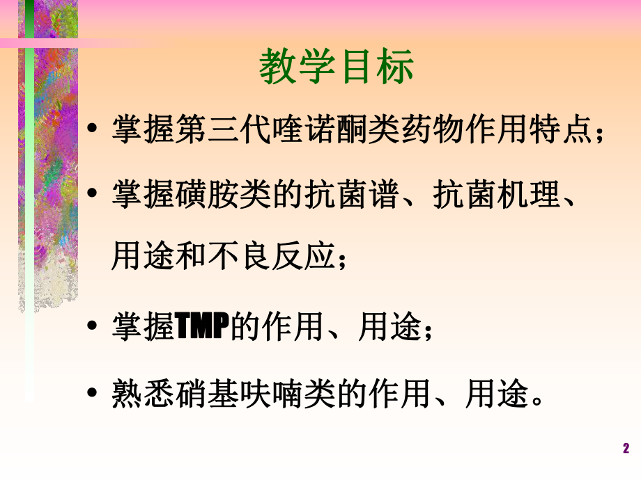 《人工合成抗菌药》PPT课件.ppt_第2页