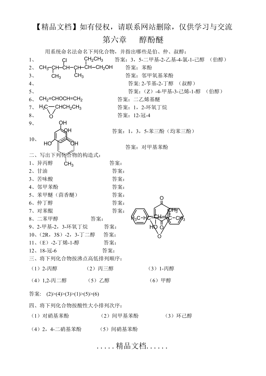 第6章 醇酚醚课后习题答案.doc_第2页