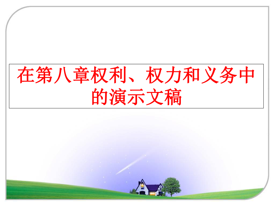 最新在第八章权利、权力和义务中的演示文稿PPT课件.ppt_第1页