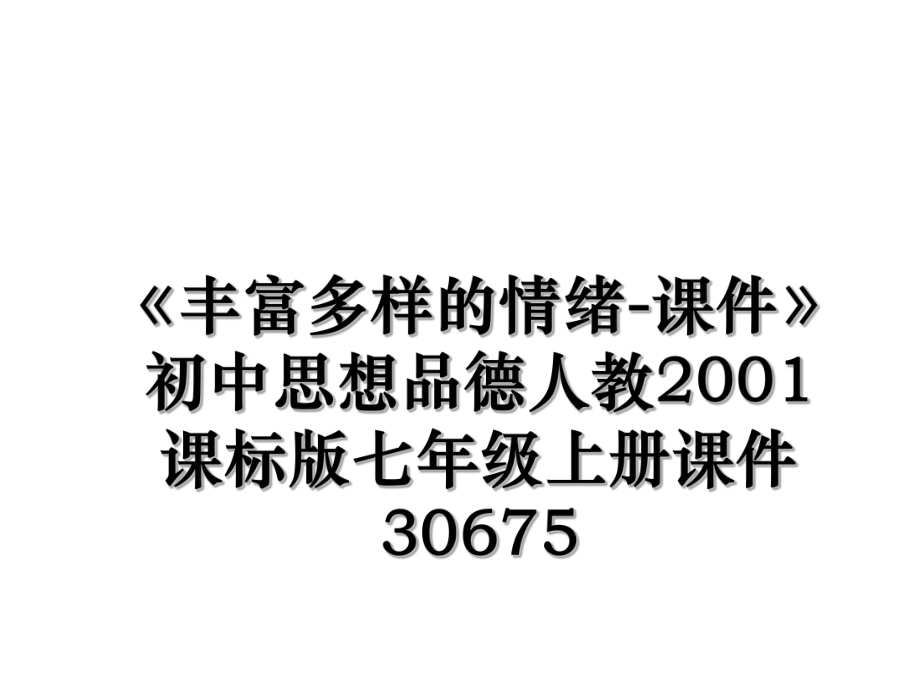 《丰富多样的情绪-课件》初中思想品德人教2001课标版七年级上册课件30675.ppt_第1页