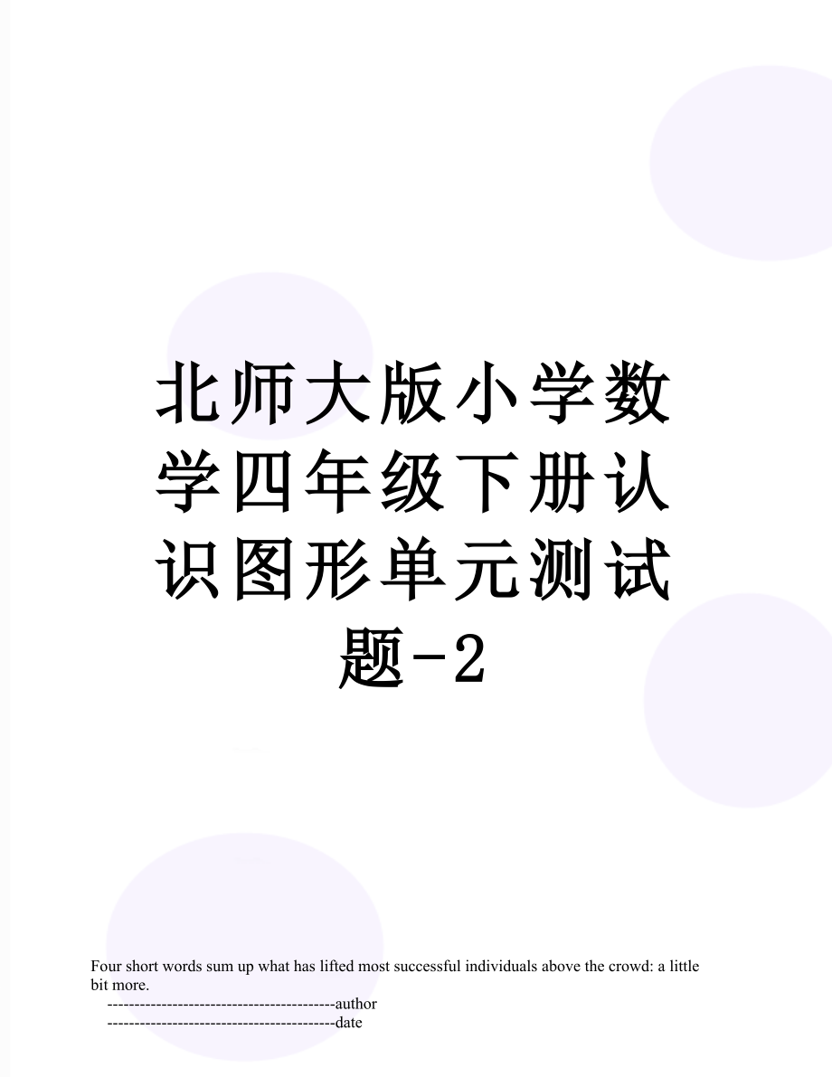 北师大版小学数学四年级下册认识图形单元测试题-2.doc_第1页