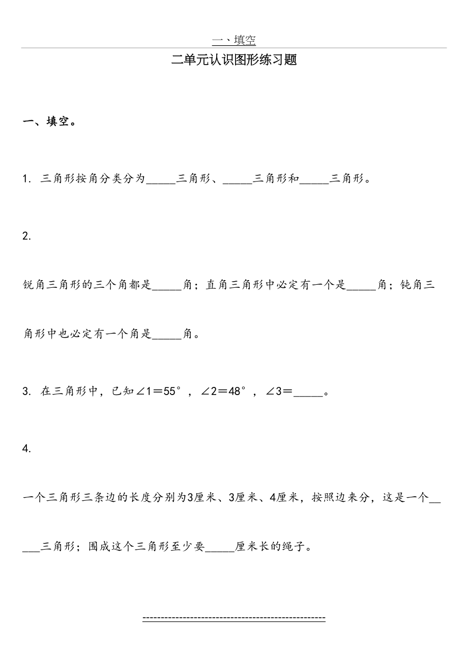 北师大版小学数学四年级下册认识图形单元测试题-2.doc_第2页