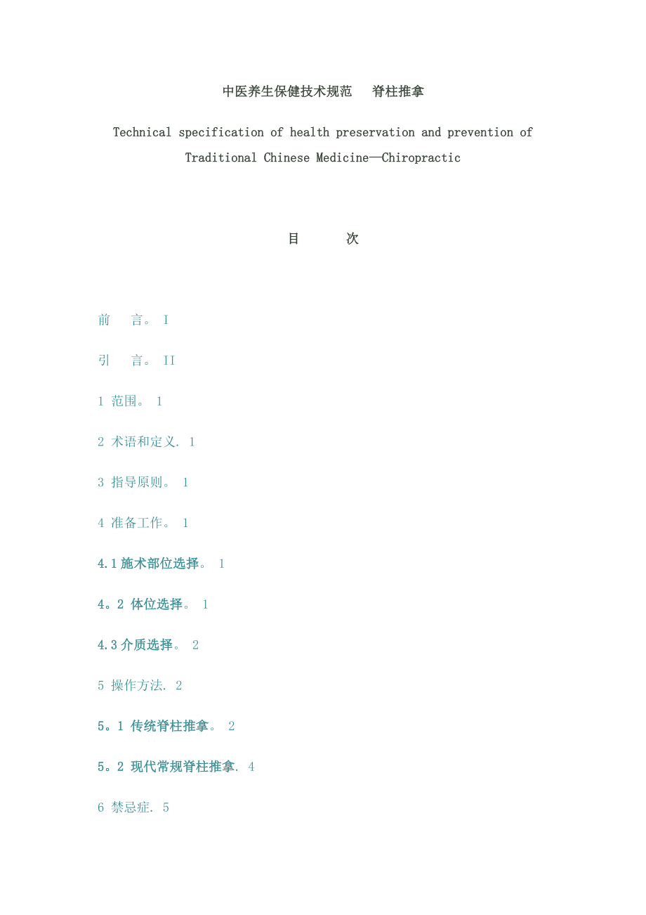 中医养生保健技术规范——脊柱推拿【模板范本】.doc_第1页