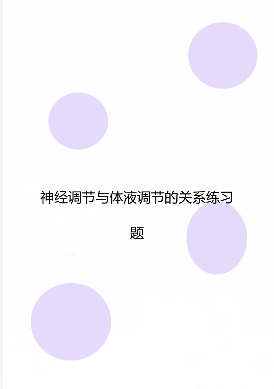 神经调节与体液调节的关系练习题.doc_第1页