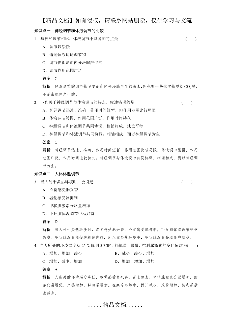 神经调节与体液调节的关系练习题.doc_第2页