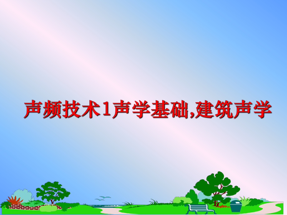 最新声频技术1声学基础,建筑声学PPT课件.ppt_第1页