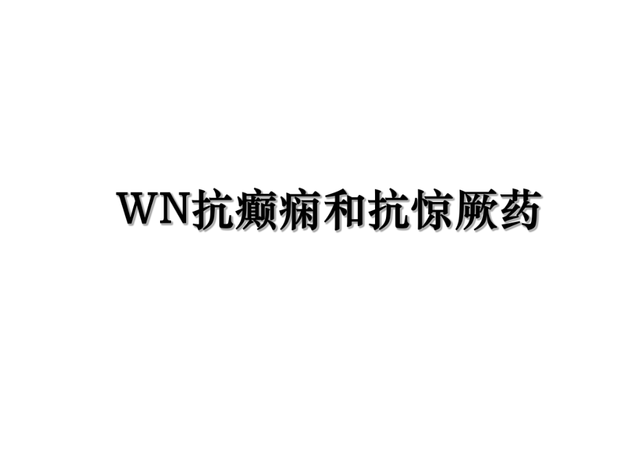 WN抗癫痫和抗惊厥药.ppt_第1页