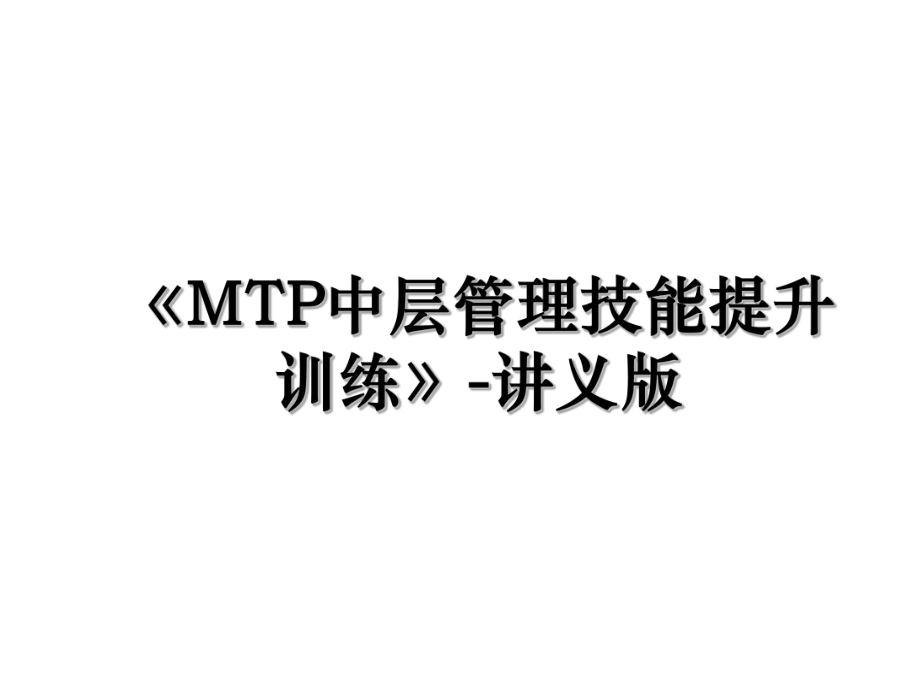 《MTP中层管理技能提升训练》-讲义版.ppt_第1页