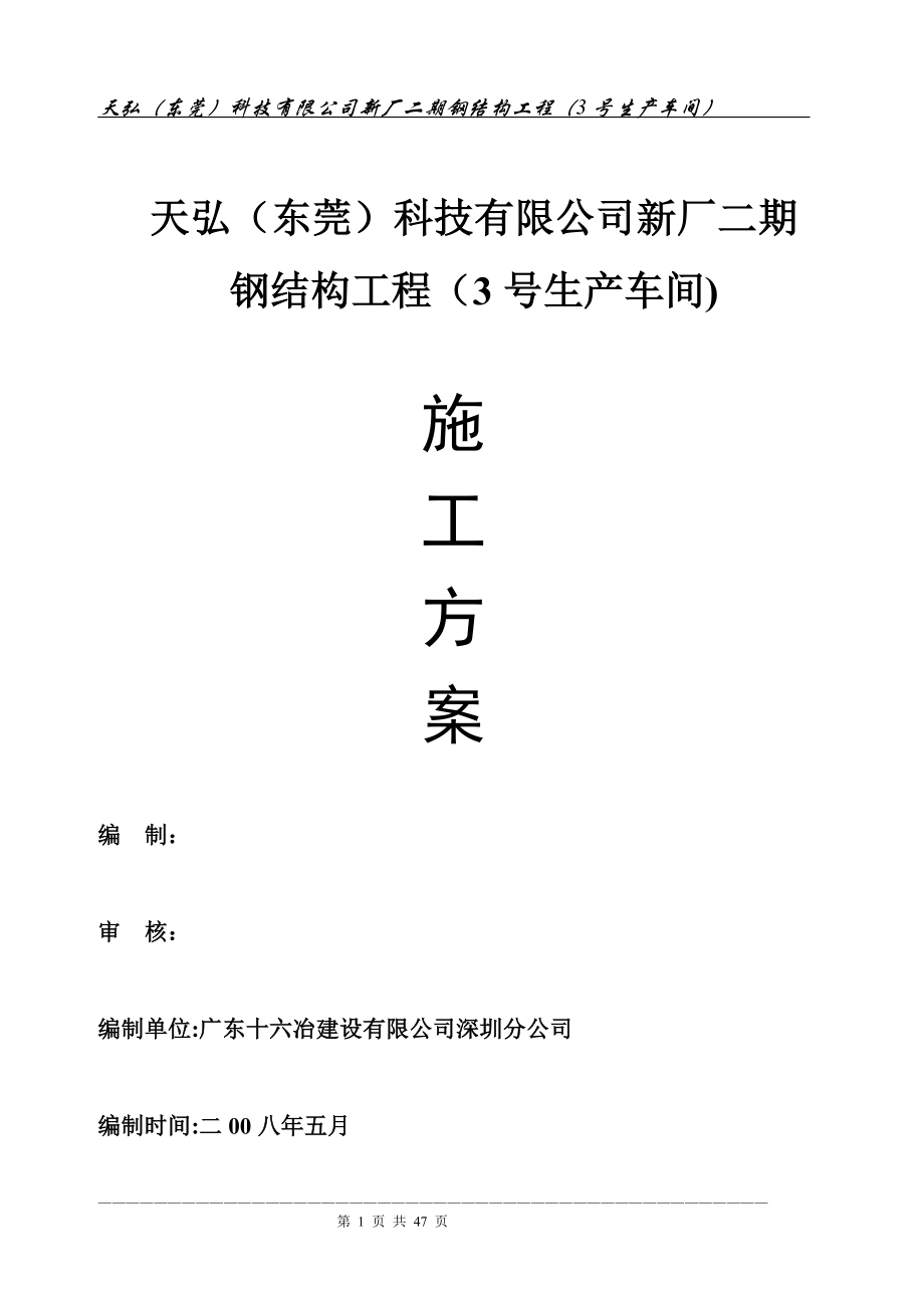 东莞天弘施工方案(修改)【整理版施工方案】.doc_第1页