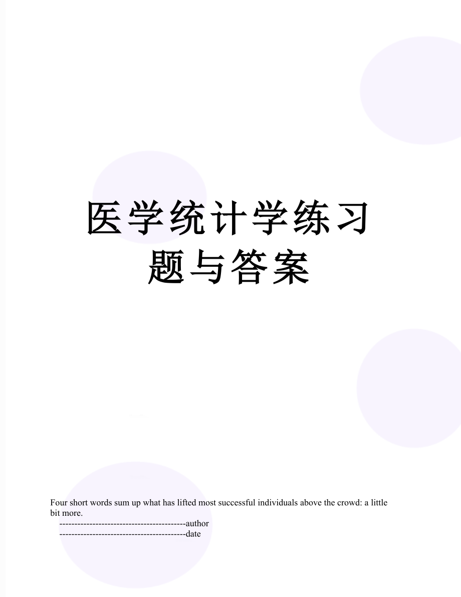 医学统计学练习题与答案.doc_第1页