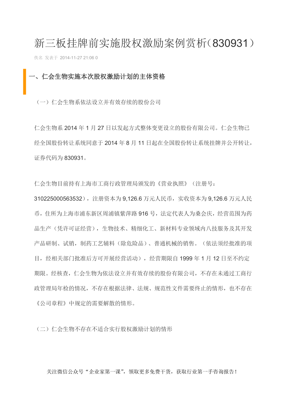 新三板挂牌前实施股权激励案例赏析.docx_第1页