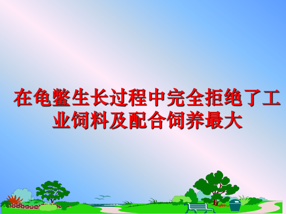 最新在龟鳖生长过程中完全拒绝了工业饲料及配合饲养最大精品课件.ppt_第1页