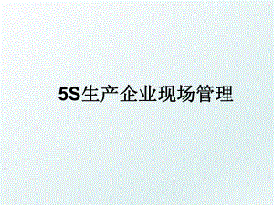 5s生产企业现场.ppt