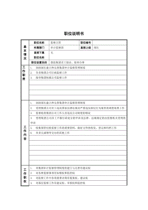 审计监察部_监察主管_岗位说明书.docx