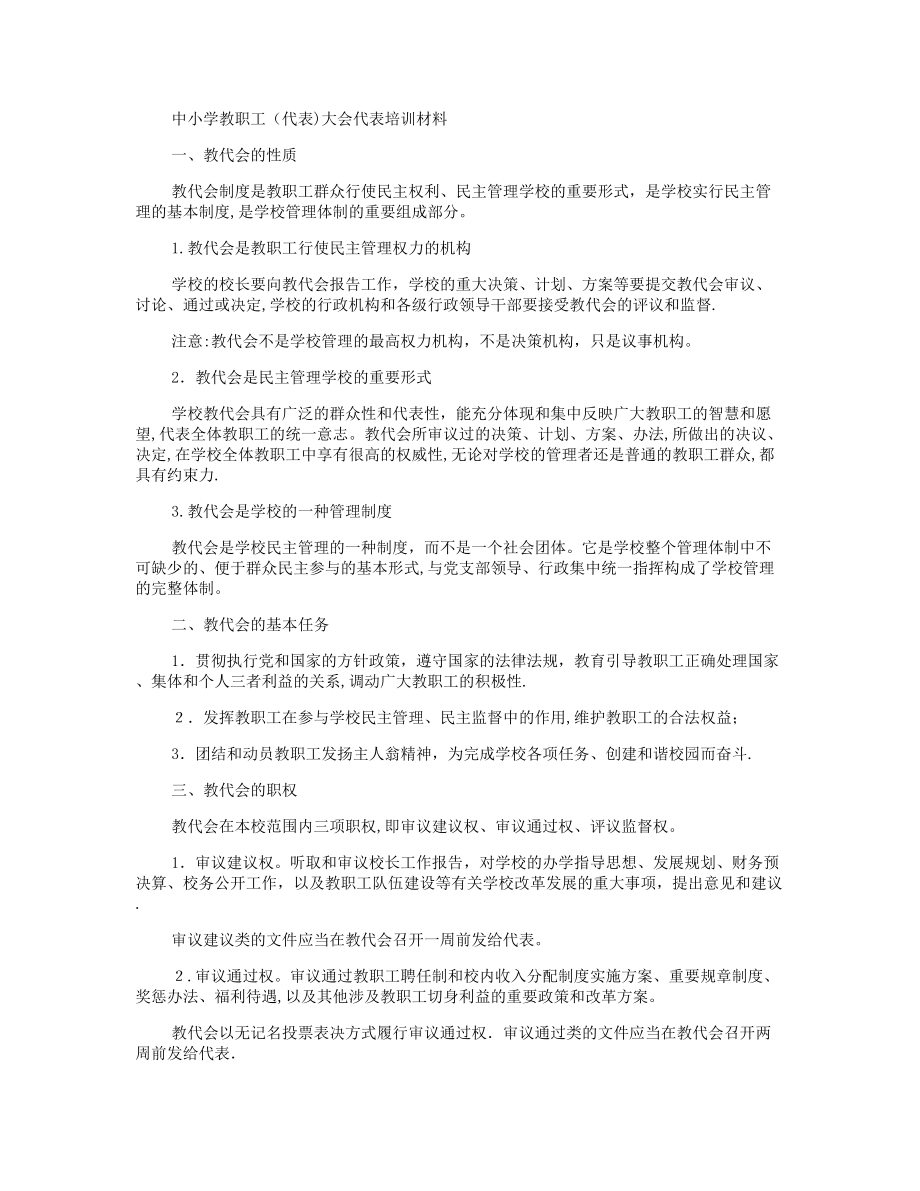 中小学教职工(代表)大会代表培训材料(精)【可编辑范本】.doc_第1页