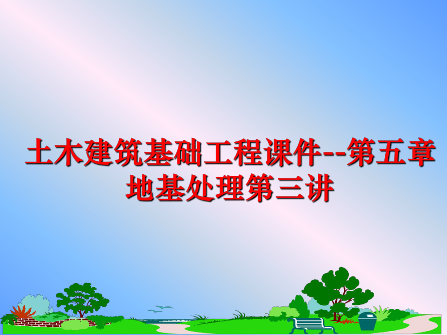 最新土木建筑基础工程课件--第五章地基处理第三讲PPT课件.ppt_第1页