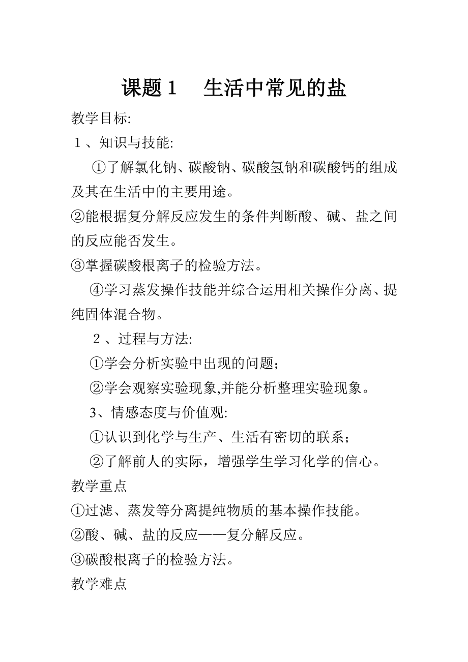 九年级化学生活中常见的盐教案试卷教案.doc_第1页