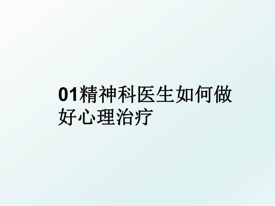 01精神科医生如何做好心理治疗.ppt_第1页