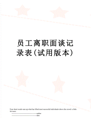 员工离职面谈记录表(试用版本).doc