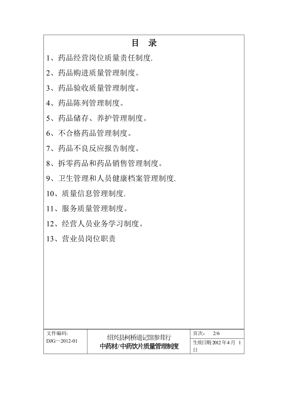 中药材、中药饮片质量管理制度【模板范本】.doc_第2页