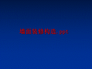 最新墙面装修构造.pptppt课件.ppt