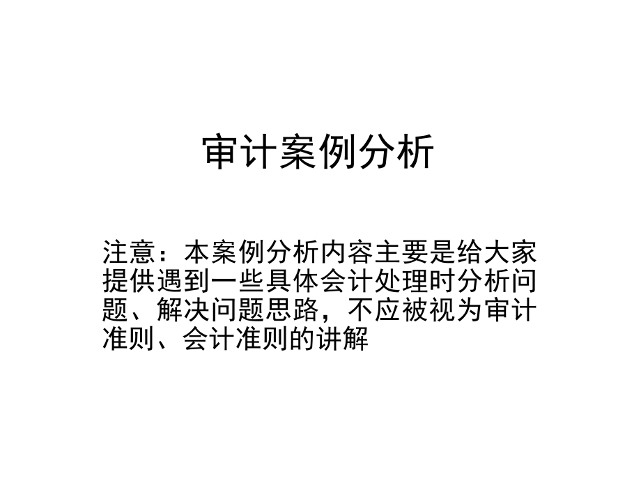 审计案例分析(PPT 47页).pptx_第1页