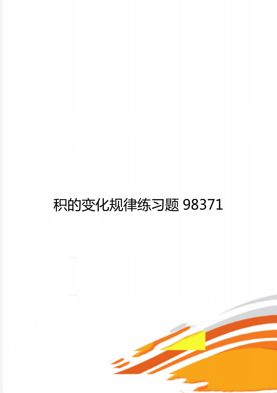 积的变化规律练习题98371.doc_第1页