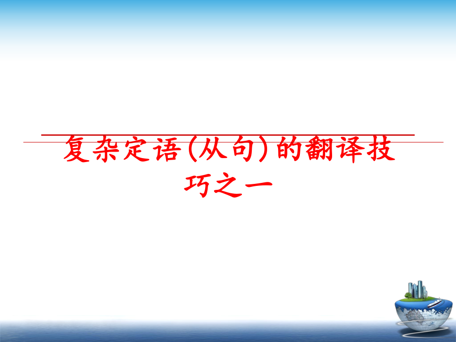 最新复杂定语(从句)的翻译技巧之一PPT课件.ppt_第1页