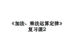 《加法、乘法运算定律》复习课2.ppt