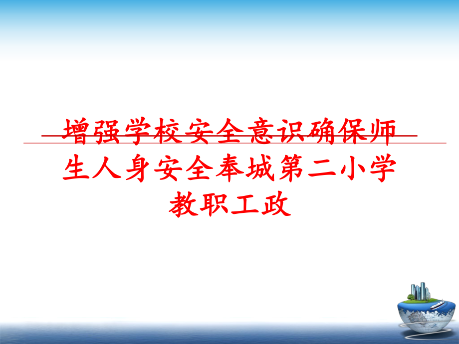 最新增强学校安全意识确保师生人身安全奉城第二小学教职工政幻灯片.ppt_第1页