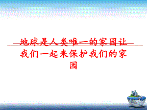 最新地球是人类唯一的家园让我们一起来保护我们的家园PPT课件.ppt