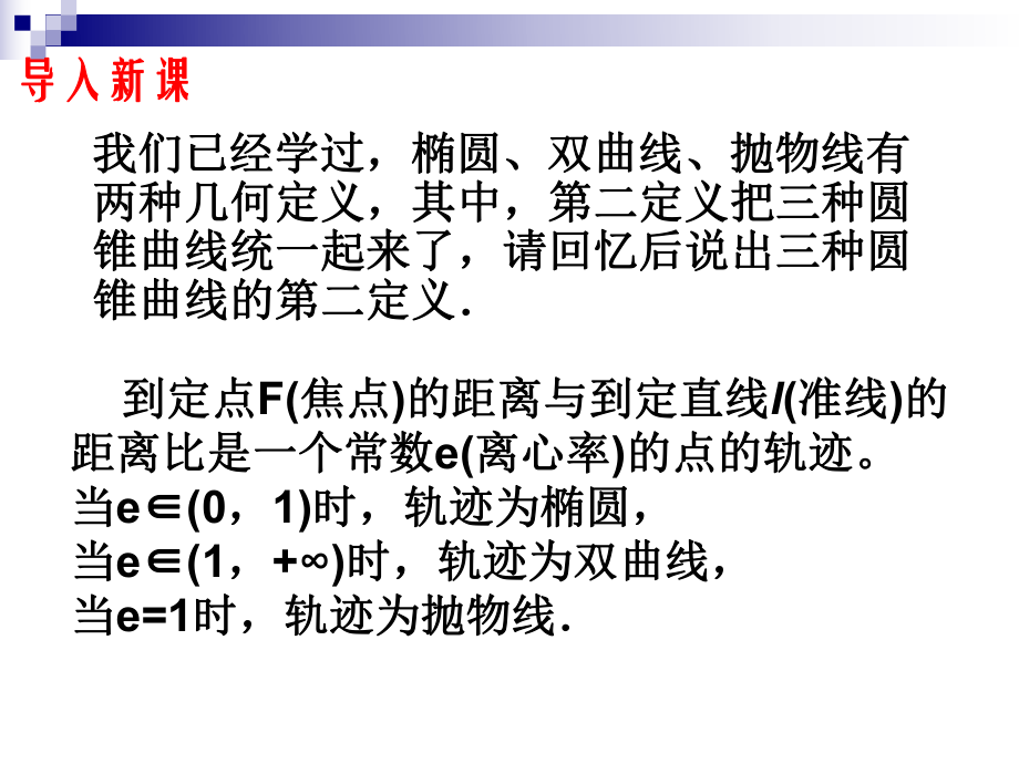 最新圆锥曲线极坐标方程精品课件.ppt_第2页