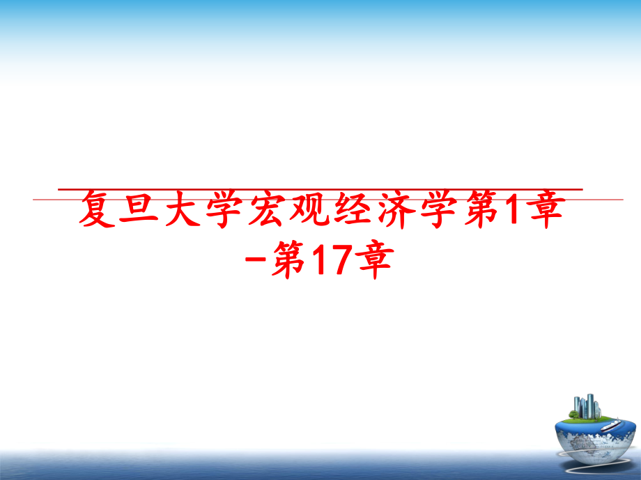 最新复旦大学宏观经济学第1章-第17章PPT课件.ppt_第1页