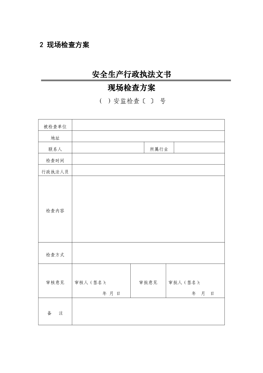 《安全生产执法文书》立案审批表模板现场检查方案模板.pdf_第1页