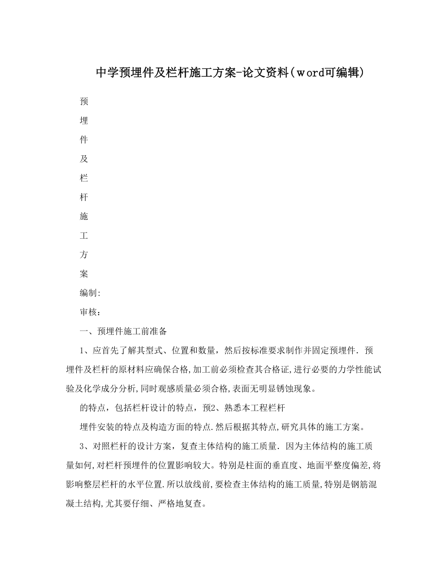 中学预埋件及栏杆施工方案-论文资料(word可编辑)【可编辑范本】.doc_第1页