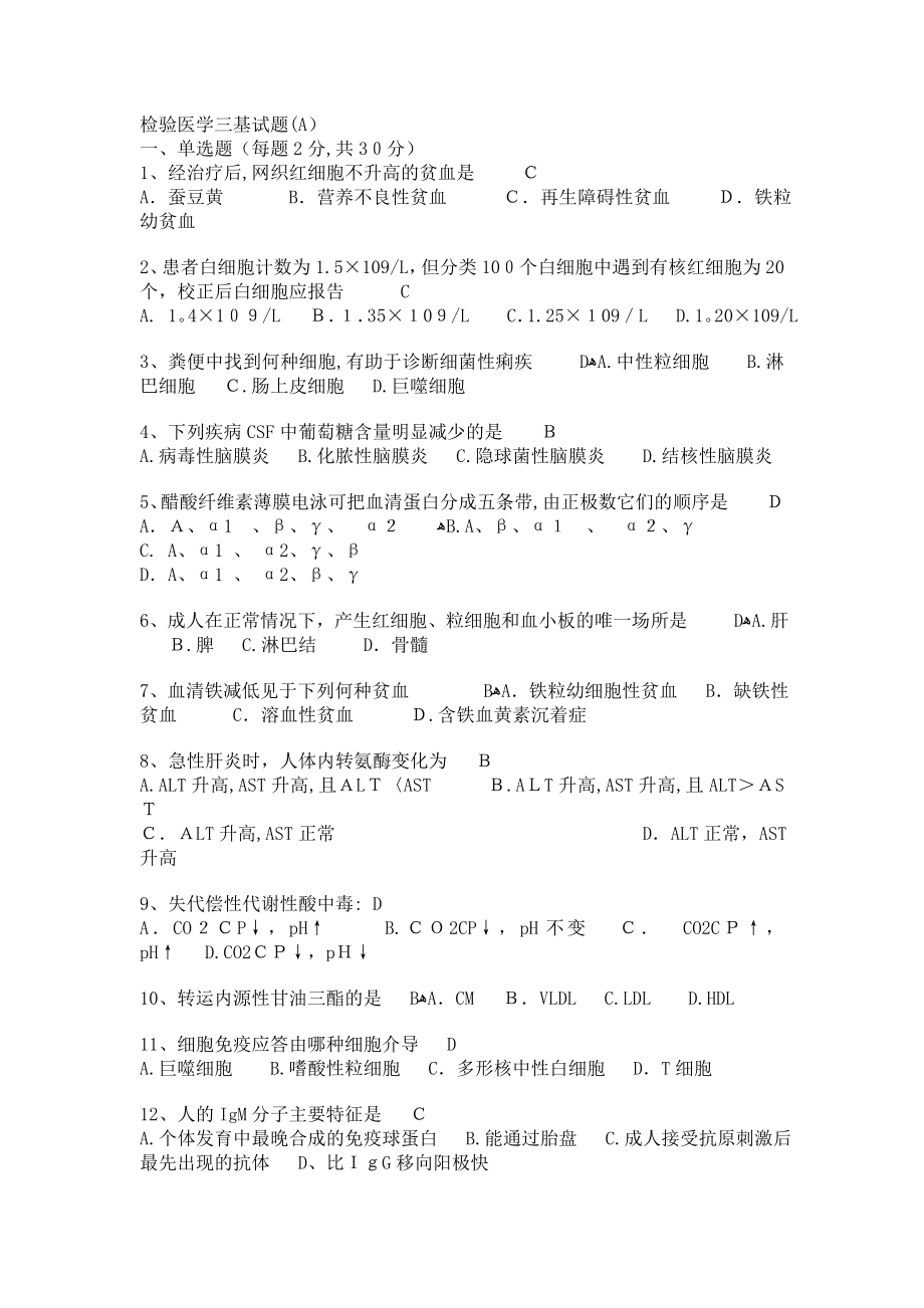 临床医学检验事业单位招聘考试三基试题5【可编辑范本】.doc_第1页