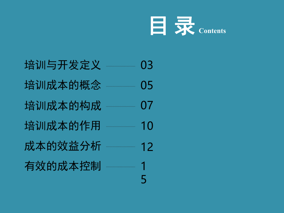 最新培训成本控制PPT课件.ppt_第2页